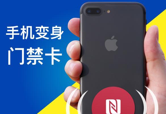 NFC手机模拟门禁卡（利用NFC技术实现门禁卡的手机模拟，开启智能生活新时代）