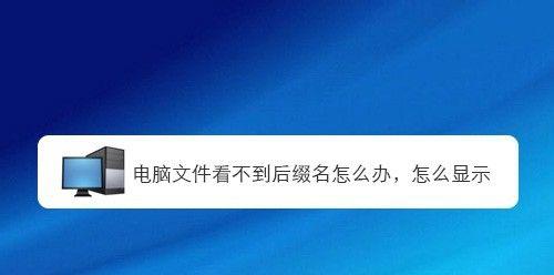 如何显示文件后缀名？（简单易行的3个步骤解决方案）