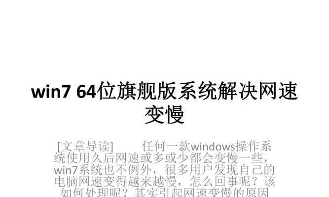 Win7系统无线网速特别慢的解决方法（提升无线网速的有效措施及操作指南）