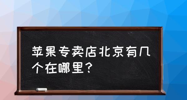 如何解决苹果iPhone提示已激活数目账户的问题（解决iPhone账户激活上限问题的简单方法）