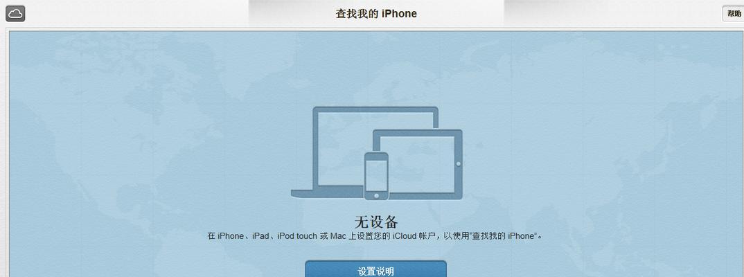 如何使用查找我的iPhone定位功能追踪丢失或被盗设备（简便而有效的方法帮助你找回遗失的iPhone设备）