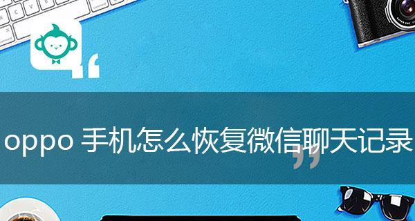 如何找回被删除的微信聊天记录（利用备份和第三方工具快速找回删除的聊天记录）