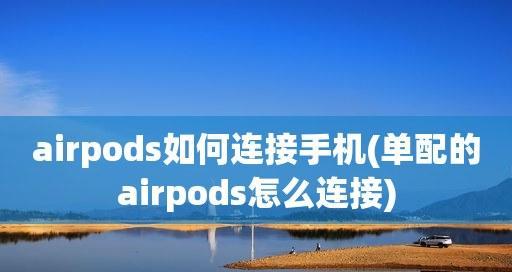 使用AirPods处理方法（提高工作效率的AirPods使用技巧）