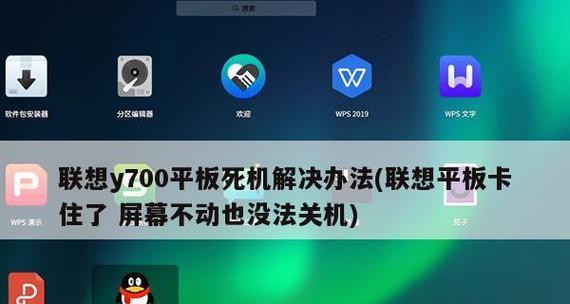 手机突然死机了开不了机，原因解析与解决方法（探寻手机死机现象背后的奥秘，帮助您快速解决开机问题）