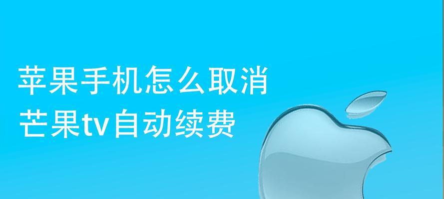 如何关闭iPhone的自动续费功能（简单步骤帮你轻松解除自动订阅服务）