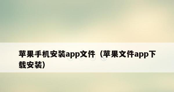 苹果手机应用商店消失的原因及解决方法（苹果手机应用商店突然无法找到的问题分析和解决方案）