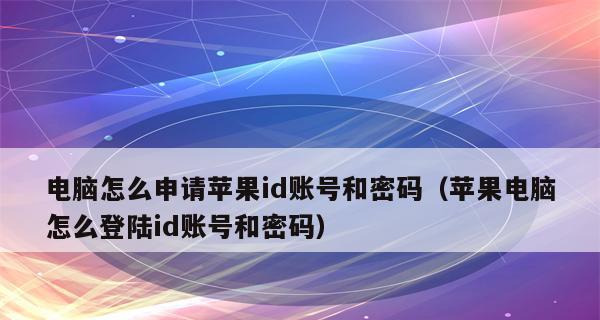 忘记苹果ID密码怎么办？（解决方法及常见问题的分析）