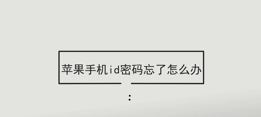 忘记苹果ID密码怎么办？（解决方法及常见问题的分析）