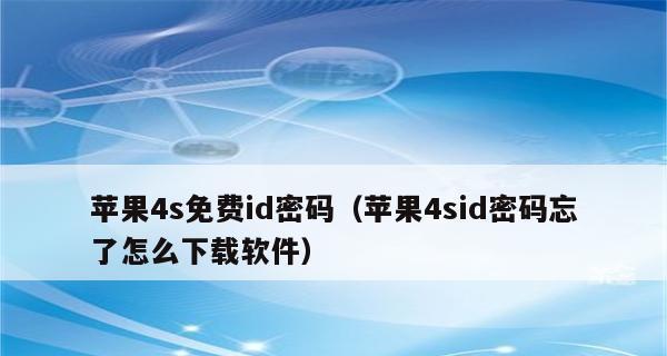 忘记苹果ID密码怎么办？（解决方法及常见问题的分析）