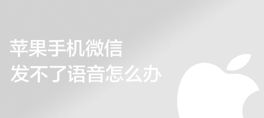 解决苹果手机无法发送短信的问题（探究苹果手机短信发送失败的原因及解决方法）