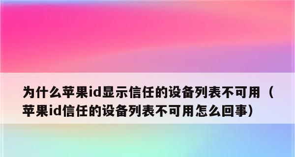 解决苹果设备频繁弹出无法验证服务器身份问题的有效方法（让您的苹果设备告别无法验证服务器身份的困扰）