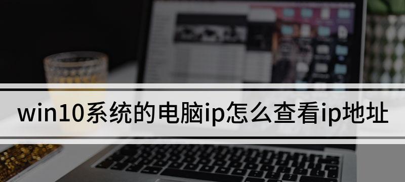 在Win10上如何添加打印机主机名或IP（一步步教你在Win10系统中添加打印机的方法及注意事项）