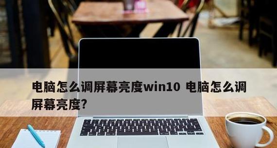 Win10调节屏幕亮度功能消失的原因及解决方法（Win10调节屏幕亮度功能异常、无法调节的解决办法）