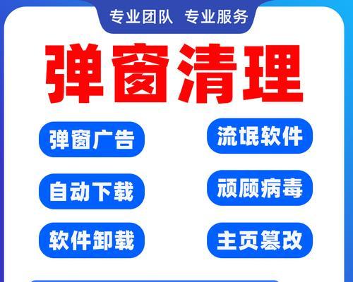 有效清理电脑流氓插件和弹窗的方法（消除电脑威胁，重拾流畅上网体验）