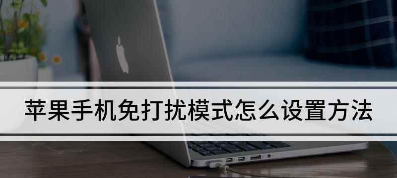 如何关闭以免打扰模式（掌握关闭以免打扰模式的方法）