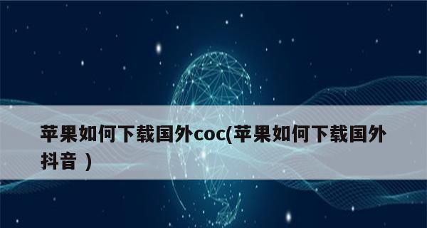 教你如何在苹果设备上下载软件（简单操作、便捷下载，掌握这些技巧让你的苹果设备更好用）