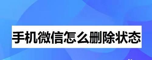 如何找回被删除的微信好友？（快速恢复失联的微信联系人）