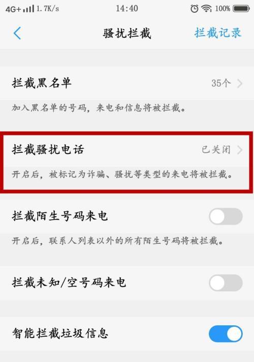 苹果如何拦截骚扰电话？（一键解决骚扰电话的烦恼，安心享受通讯服务）