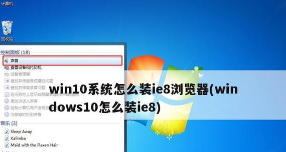 探索Win10IE浏览器的打开方式（如何在Win10IE浏览器中选择适合你的网页打开方式）