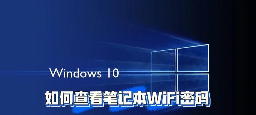 win10电脑连接WiFi网络的步骤与技巧（如何在Windows10系统下连接无线网络及解决常见问题）