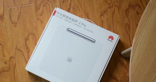 华为智能体脂秤3Pro（体脂数据精准、操作简便，让健康管理更高效）