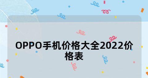 探索OPPO售后配件价格表官网的世界（以价格表为中心，了解OPPO售后配件的丰富选择）