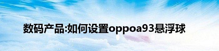 解决oppo手机悬浮球关闭问题的方法（如何关闭oppo手机的悬浮球功能）