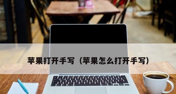 全面教程（个性化设置让你的iPhone手写输入法与众不同）