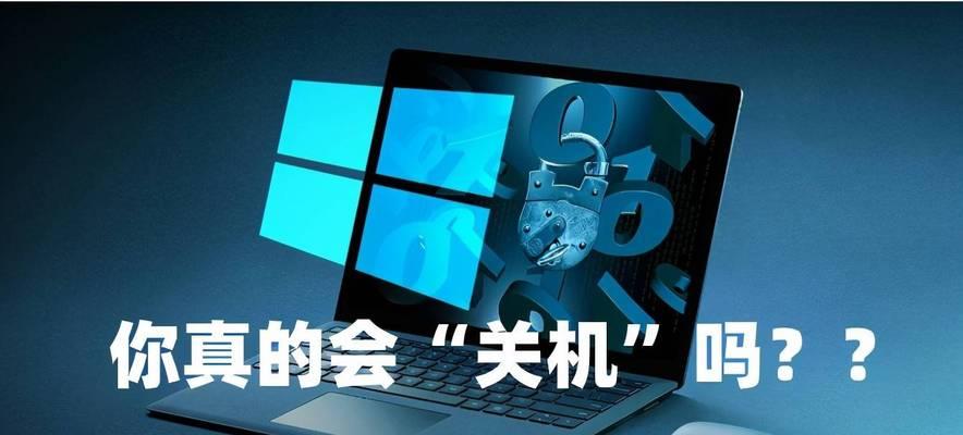 掌握Win10快捷键，轻松关机和重启（Win10快捷键操作，方便快捷的关机和重启）