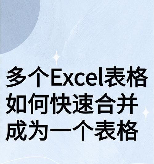 多个文件合并为一个Excel的方法与步骤（简单实用的文件合并技巧与注意事项）