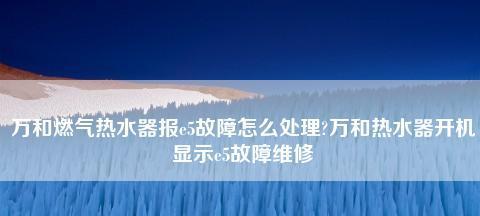 解决万和燃气热水器故障的实用方法（详细解析万和燃气热水器故障的解决办法）