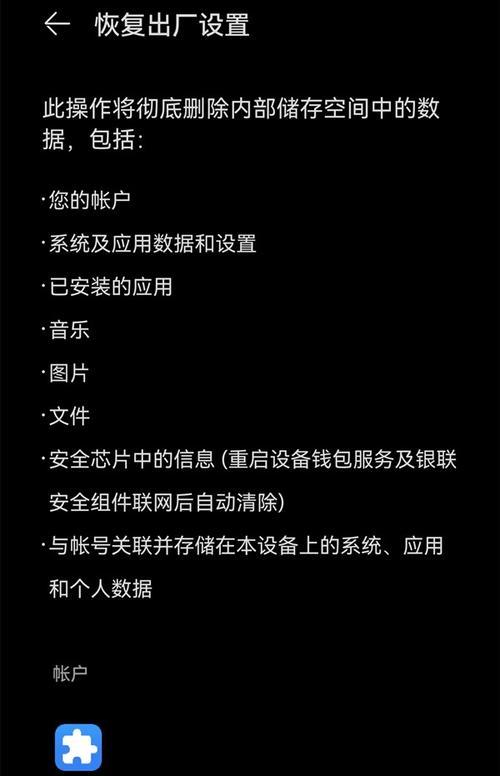 手机格式化到出厂设置的正确方法（手机出厂设置的步骤及注意事项）