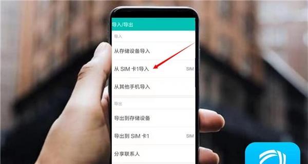 如何将手机通讯录导入SIM卡（简便方法教你一步步将手机通讯录导入SIM卡）