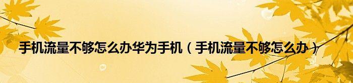 华为手机内存不够用？解决方法汇总！（华为手机内存不足，让你头痛不已？不妨试试以下方法解决！）