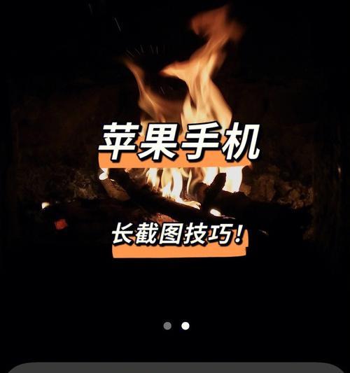 轻松学会在iPhone上截取长图（掌握iPhone截屏技巧，畅享长图阅读体验）