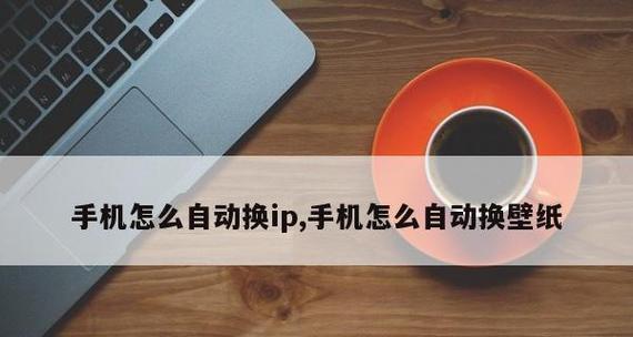 手机IP地址丢失后如何恢复？（手机IP地址恢复方法详解，让你重获网络连接！）