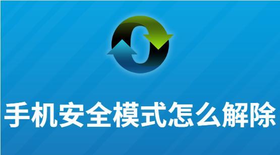 华为关闭安全模式的设置方法（掌握华为手机关闭安全模式的技巧）