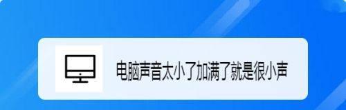 如何解决接电话声音过小的问题（增加接电话声音的方法及技巧）