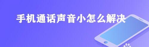 如何解决接电话声音过小的问题（增加接电话声音的方法及技巧）