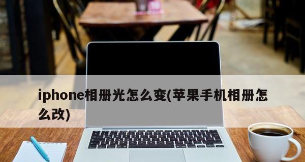 探索iPhone图片转换成文字的新技术（将图片中的信息转化为文字，iPhone技术的新突破）