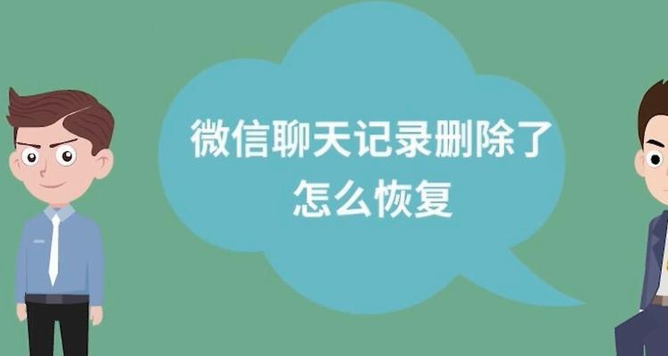 如何恢复已删除的微信聊天记录（快速找回误删的微信聊天记录，轻松解决信息丢失问题）