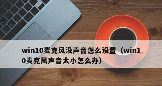 Win10麦克风滋滋声问题解决方法（消除Win10麦克风中的滋滋声，让您的语音畅通无阻）