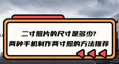 探索2寸照片的尺寸之谜（揭秘2寸照片的大小及其影响）