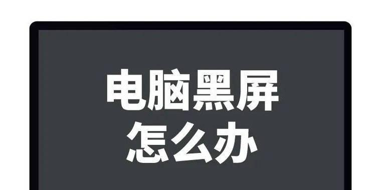 台式电脑显示器黑屏怎么办？（灯亮却无法显示，解决办法一网打尽！）