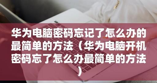 华为手机忘记锁屏密码怎么办？（解决华为手机忘记锁屏密码的有效方法）