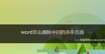 如何删除华为手机上的多余页面（快速清理华为手机上多余页面的方法）