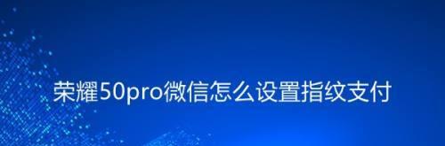 微信指纹支付功能的设置方法（轻松实现指纹支付，提升支付安全性）