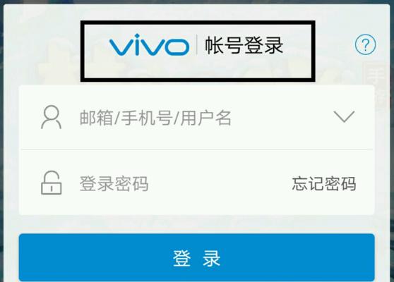 忘记vivo账户密码了该怎么办？（解决vivo账户密码遗忘问题的有效方法）