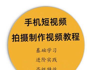 手机短视频剪辑教程（用手机轻松制作精彩短视频的技巧与方法）