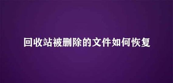 回收站的文件是否真的能被删除？（探讨回收站文件恢复的可能性及防范措施）